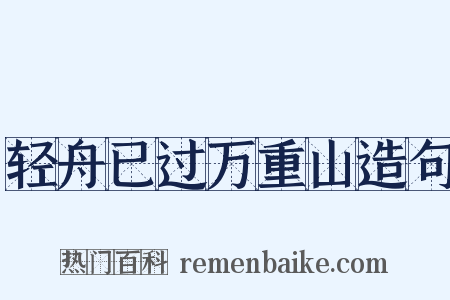 轻舟已过万重山造句是什么意思的图片